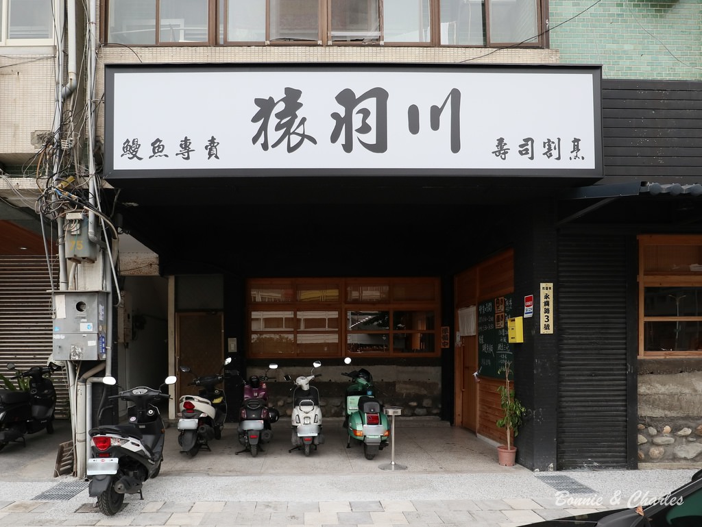 猿羽川鰻魚專賣店外觀
